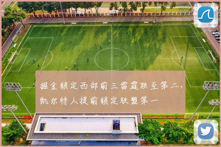 掘金锁定西部前三雷霆跌至第二,凯尔特人提前锁定联盟第一