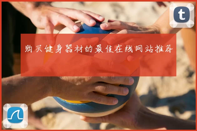 购买健身器材的最佳在线网站推荐