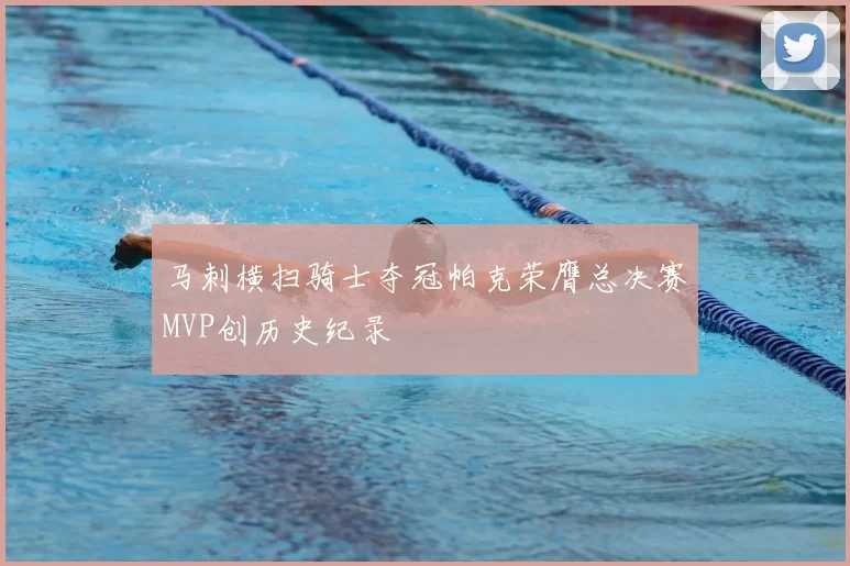 马刺横扫骑士夺冠帕克荣膺总决赛MVP创历史纪录