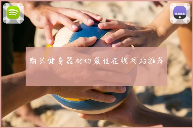 购买健身器材的最佳在线网站推荐