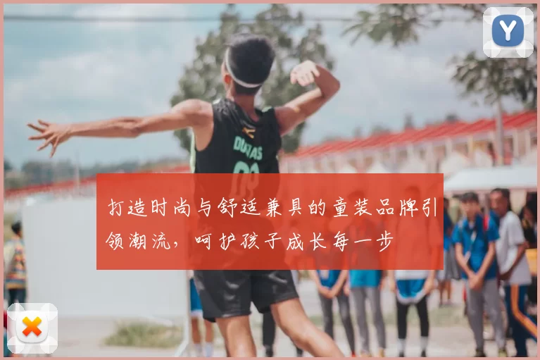 打造时尚与舒适兼具的童装品牌引领潮流，呵护孩子成长每一步