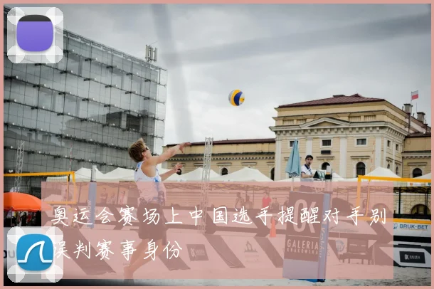 奥运会赛场上中国选手提醒对手别误判赛事身份