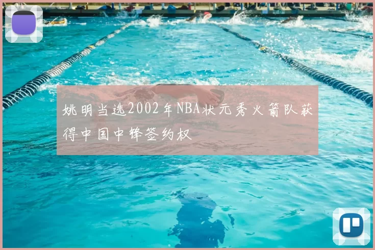 姚明当选2002年NBA状元秀火箭队获得中国中锋签约权