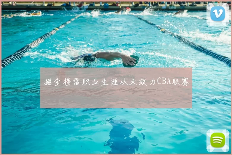 掘金穆雷职业生涯从未效力CBA联赛