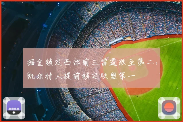 掘金锁定西部前三雷霆跌至第二,凯尔特人提前锁定联盟第一
