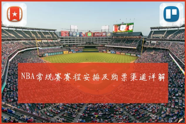 NBA常规赛赛程安排及购票渠道详解