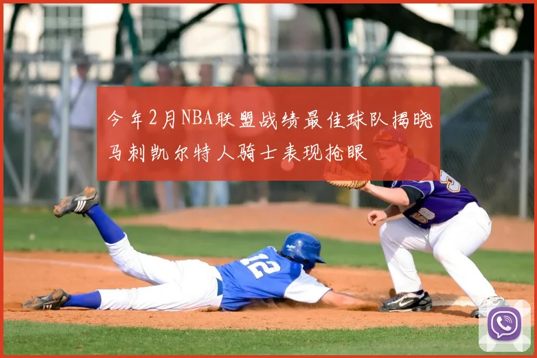 今年2月NBA联盟战绩最佳球队揭晓马刺凯尔特人骑士表现抢眼