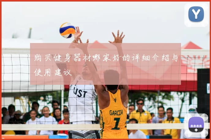 购买健身器材哪家好的详细介绍与使用建议