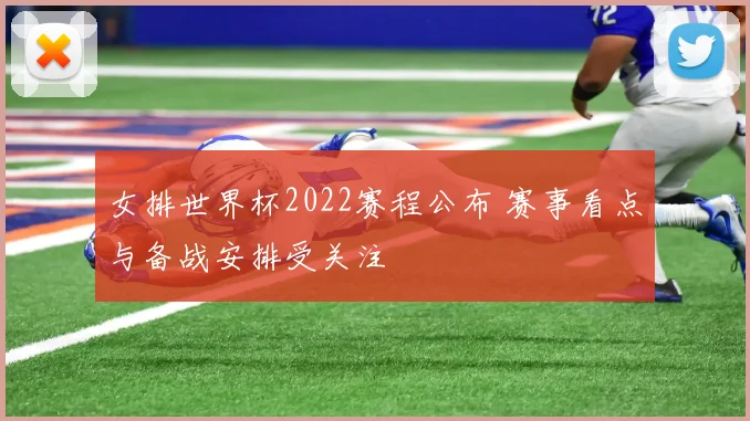 女排世界杯2022赛程公布 赛事看点与备战安排受关注