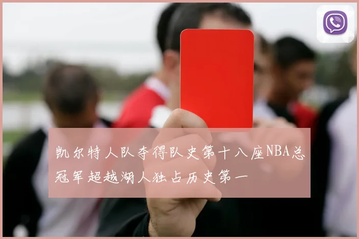 凯尔特人队夺得队史第十八座NBA总冠军超越湖人独占历史第一