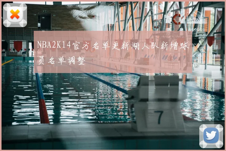 NBA2K14官方名单更新湖人队新增球员名单调整