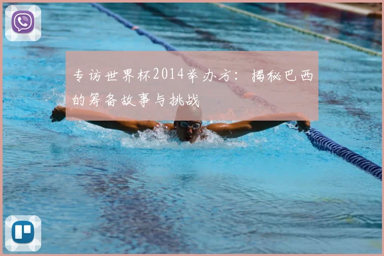 专访世界杯2014举办方:揭秘巴西的筹备故事与挑战