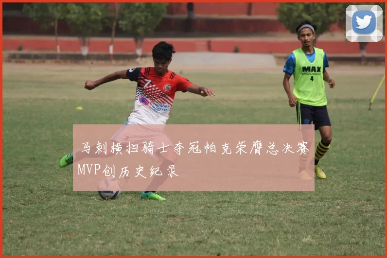 马刺横扫骑士夺冠帕克荣膺总决赛MVP创历史纪录