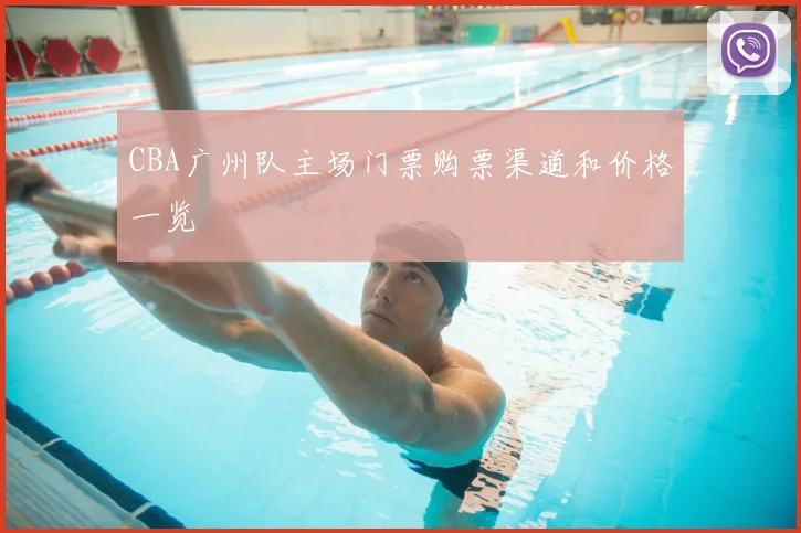 CBA广州队主场门票购票渠道和价格一览