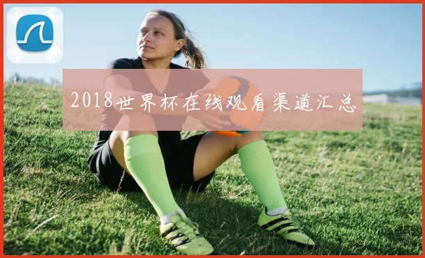 2018世界杯在线观看渠道汇总