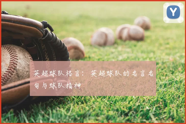 英超球队格言：英超球队的名言名句与球队精神