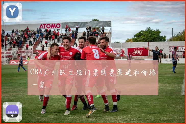 CBA广州队主场门票购票渠道和价格一览