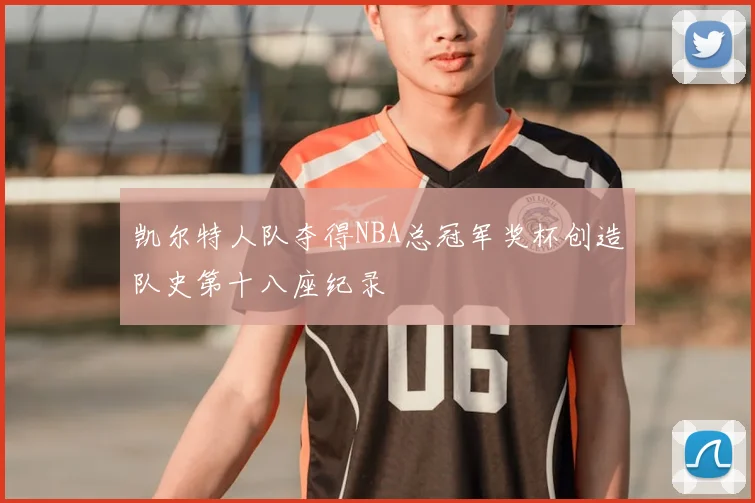 凯尔特人队夺得NBA总冠军奖杯创造队史第十八座纪录