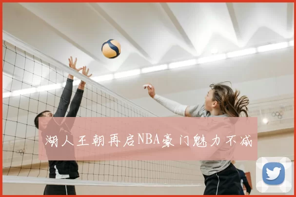 湖人王朝再启NBA豪门魅力不减