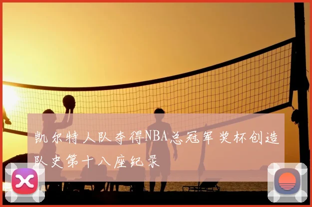 凯尔特人队夺得NBA总冠军奖杯创造队史第十八座纪录