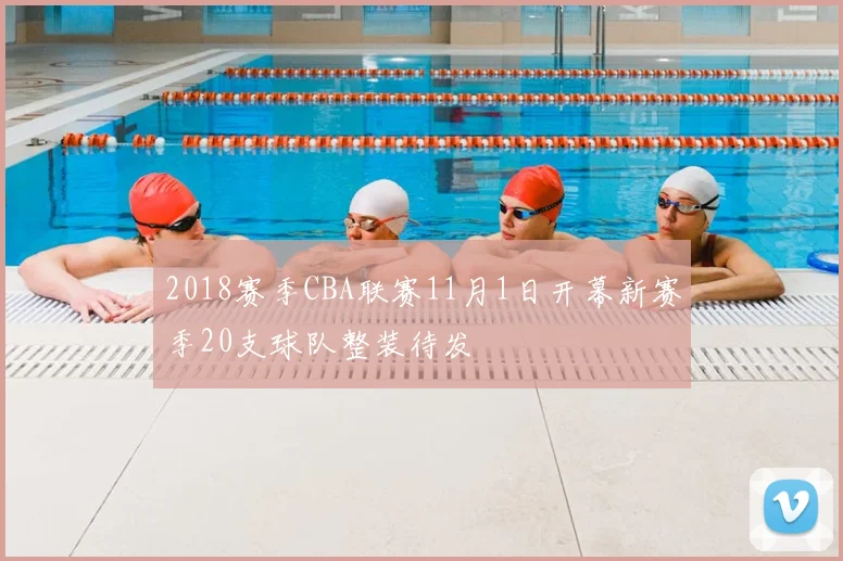2018赛季CBA联赛11月1日开幕新赛季20支球队整装待发