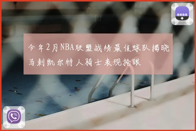 今年2月NBA联盟战绩最佳球队揭晓马刺凯尔特人骑士表现抢眼