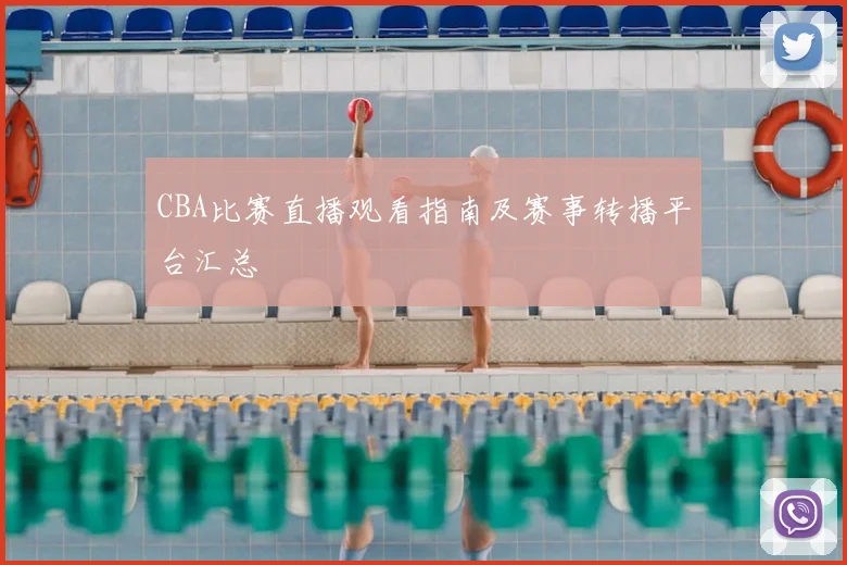 CBA比赛直播观看指南及赛事转播平台汇总