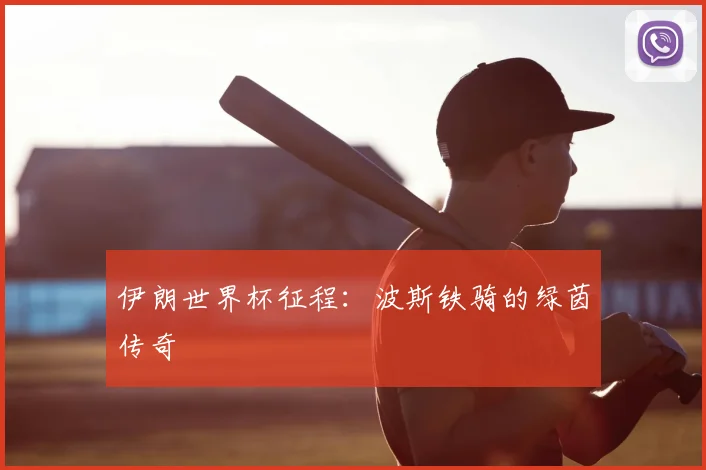伊朗世界杯征程：波斯铁骑的绿茵传奇
