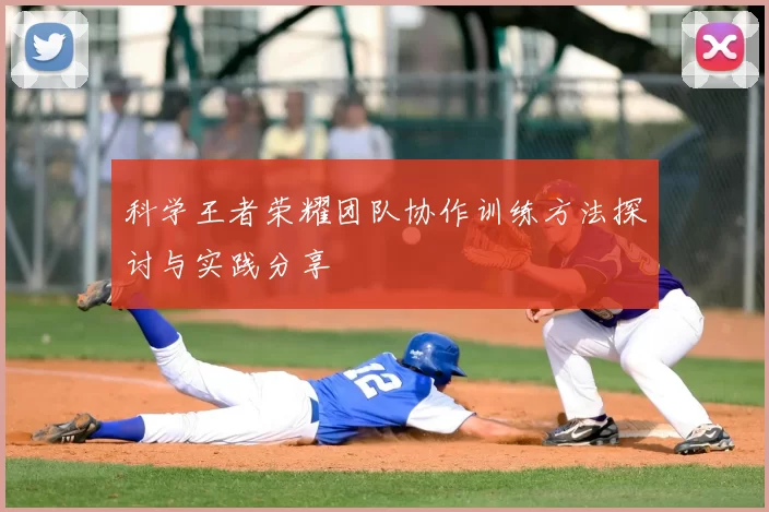 科学王者荣耀团队协作训练方法探讨与实践分享