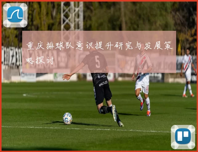 重庆排球队意识提升研究与发展策略探讨