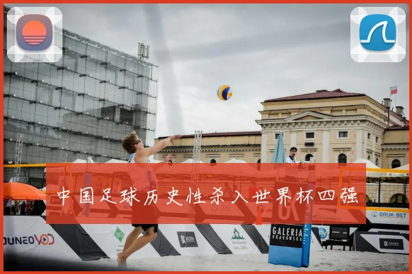中国足球历史性杀入世界杯四强