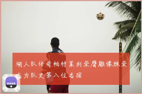 湖人队传奇帕特莱利荣膺雕像殊荣成为队史第八位名宿