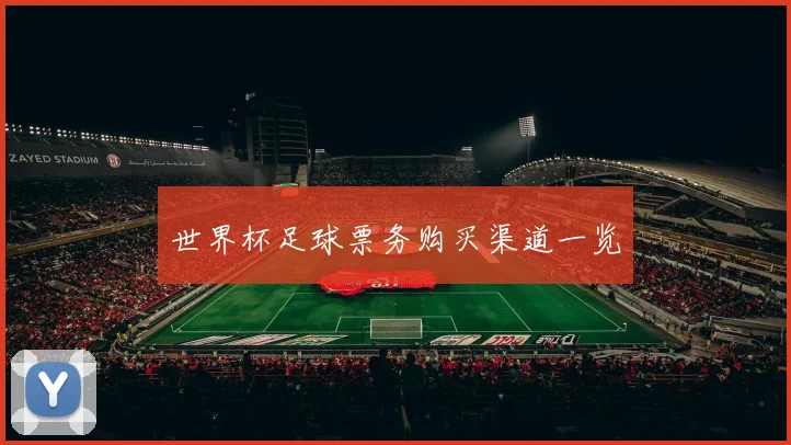 世界杯足球票务购买渠道一览