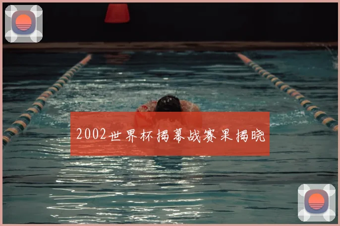 2002世界杯揭幕战赛果揭晓