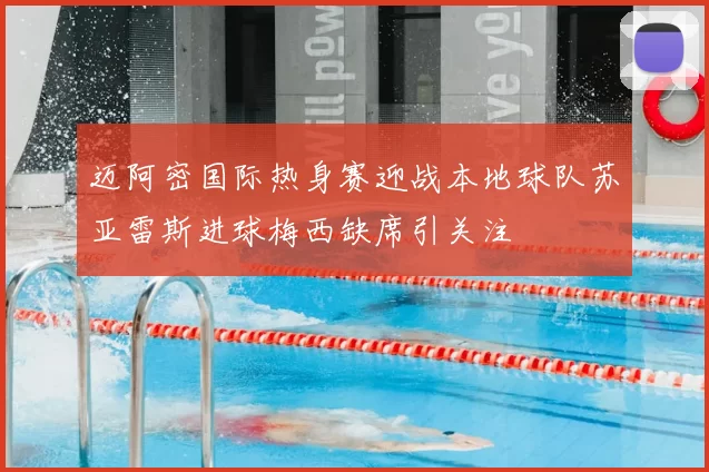 迈阿密国际热身赛迎战本地球队苏亚雷斯进球梅西缺席引关注