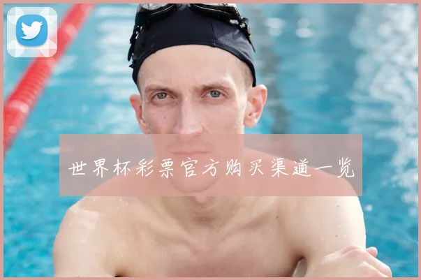 世界杯彩票官方购买渠道一览