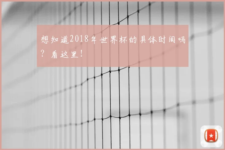 想知道2018年世界杯的具体时间吗？看这里！