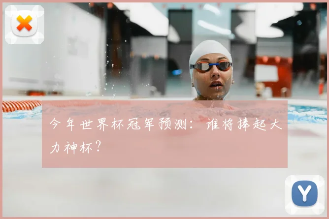 今年世界杯冠军预测:谁将捧起大力神杯?