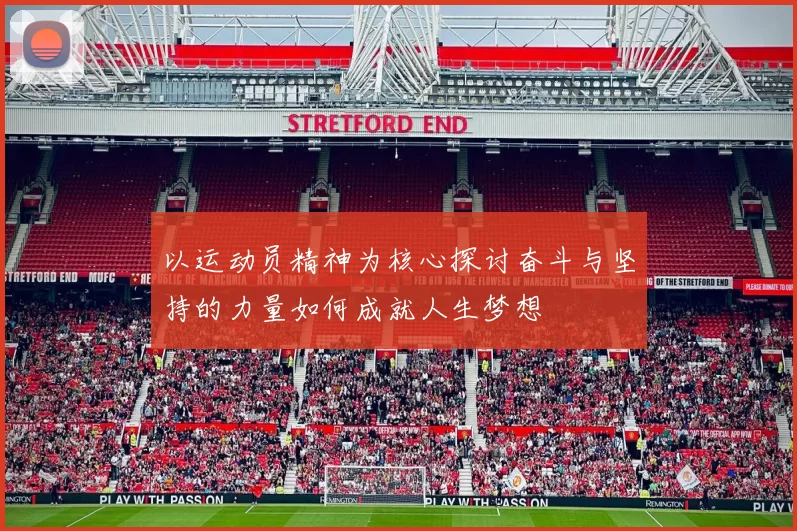 以运动员精神为核心探讨奋斗与坚持的力量如何成就人生梦想