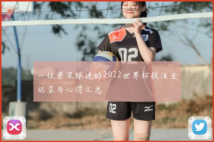 一位资深球迷的2022世界杯投注全记录与心得汇总