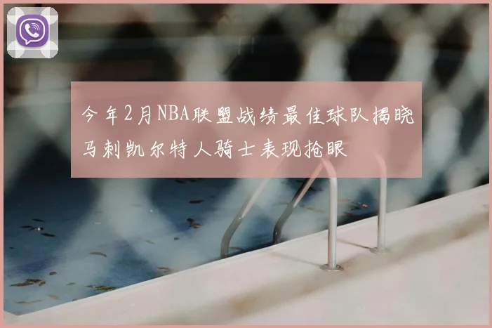 今年2月NBA联盟战绩最佳球队揭晓马刺凯尔特人骑士表现抢眼
