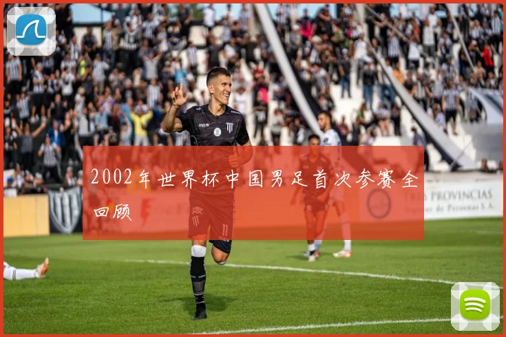 2002年世界杯中国男足首次参赛全回顾