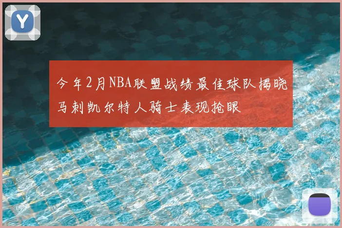 今年2月NBA联盟战绩最佳球队揭晓马刺凯尔特人骑士表现抢眼