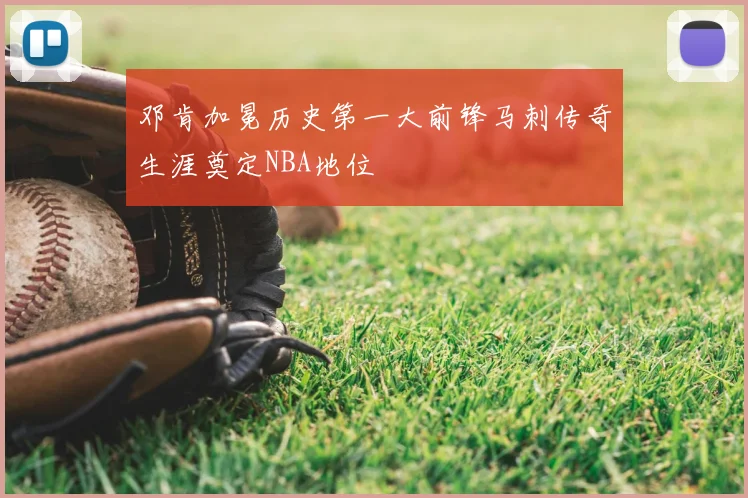 邓肯加冕历史第一大前锋马刺传奇生涯奠定NBA地位