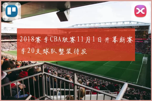 2018赛季CBA联赛11月1日开幕新赛季20支球队整装待发