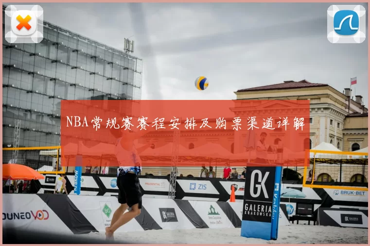 NBA常规赛赛程安排及购票渠道详解