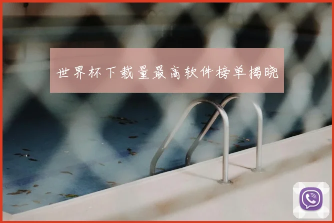 世界杯下载量最高软件榜单揭晓