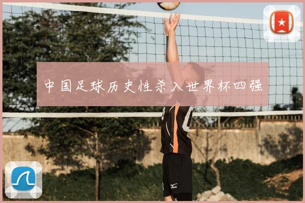 中国足球历史性杀入世界杯四强