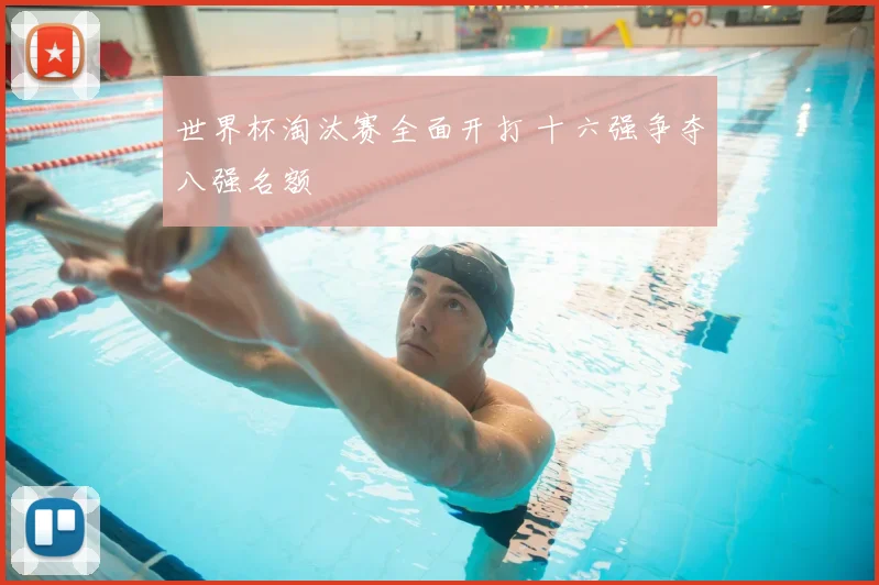 世界杯淘汰赛全面开打 十六强争夺八强名额