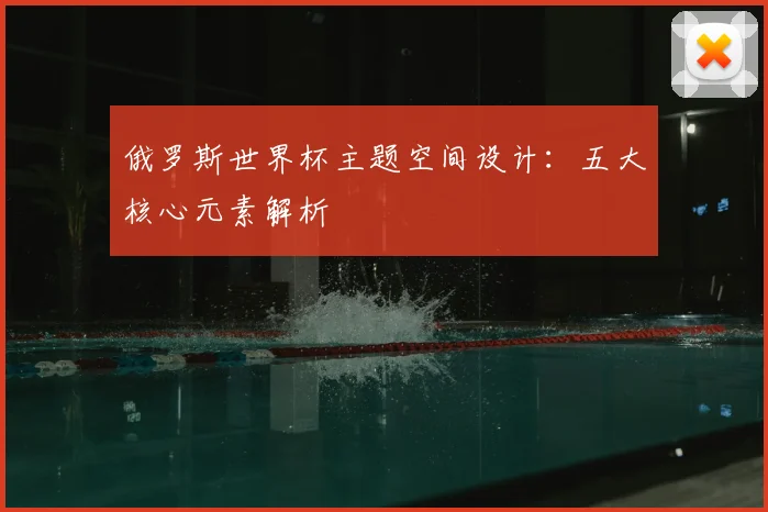 俄罗斯世界杯主题空间设计：五大核心元素解析